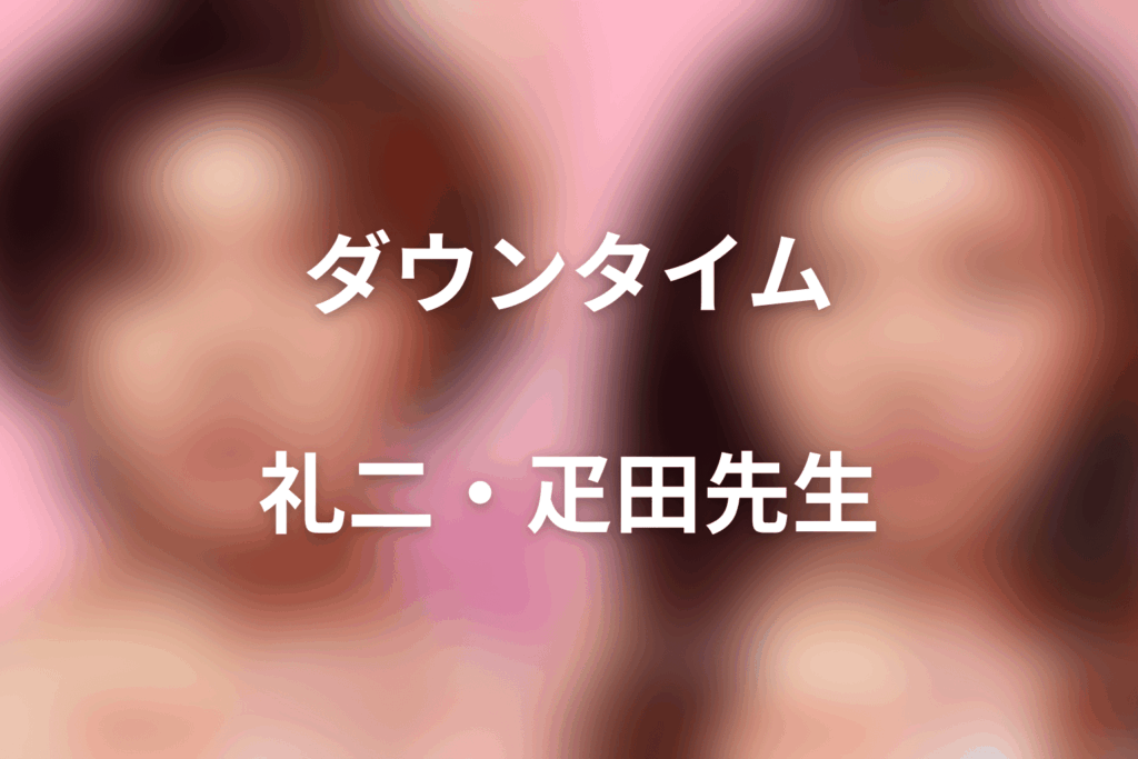 「ダウンタイム」中川家礼二は何役？疋田先生のシャドードクターと最後を解説