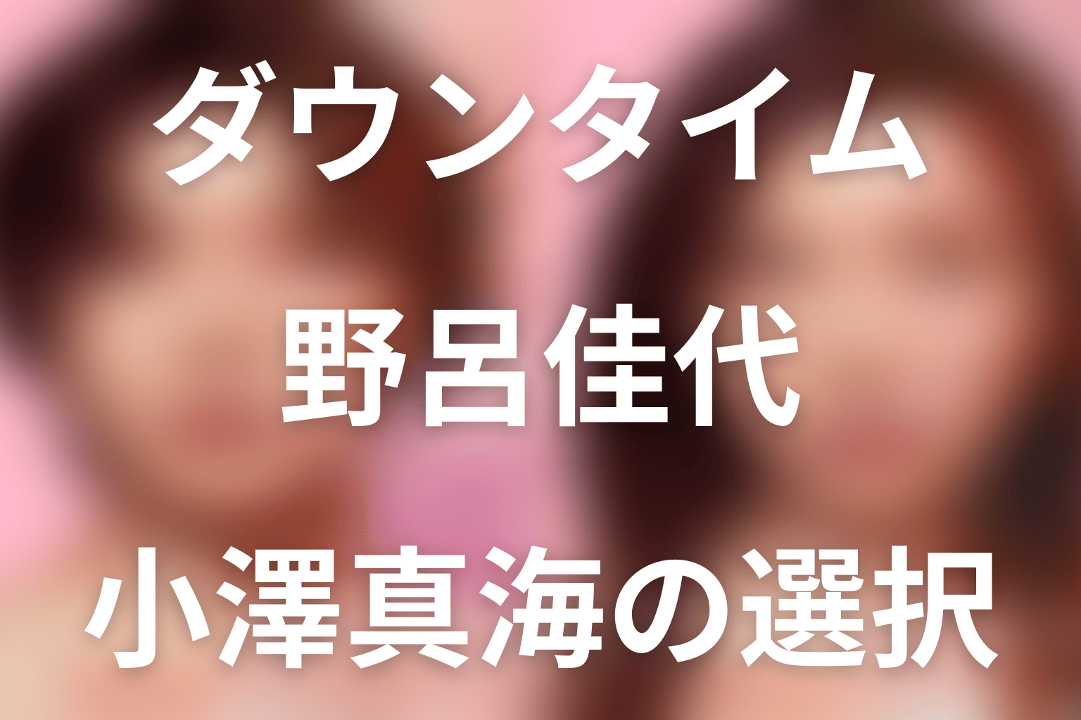 「ダウンタイム」野呂佳代は小澤真海役。女性器形成を望んだ理由と結末をネタバレ