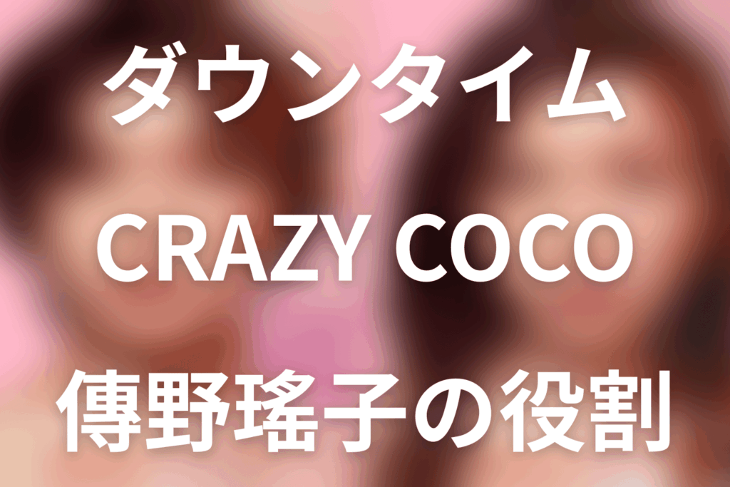 Netflix『ダウンタイム』CRAZY COCO・傳野瑤子の役割