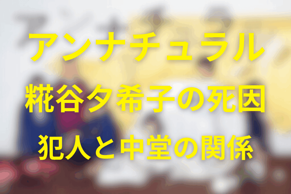アンナチュラルの糀谷夕希子はなぜ殺された？死因・犯人・中堂との関係を解説