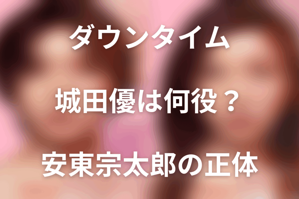 Netflix「ダウンタイム」城田優は何役？MBC院長・安東宗太郎の黒幕説と最終回