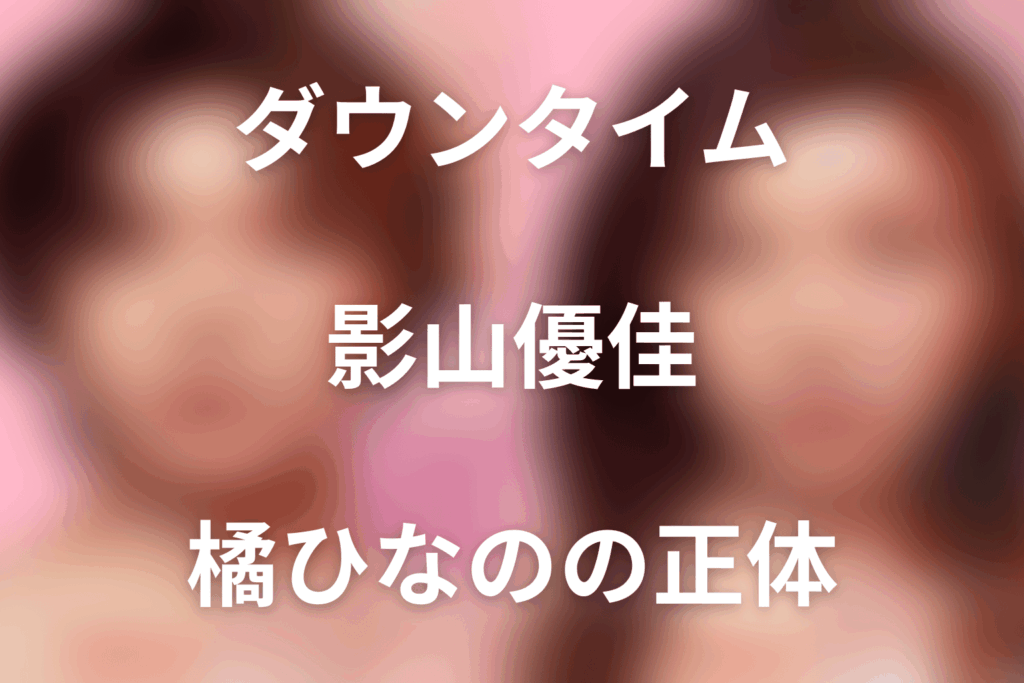 Netflix「ダウンタイム」影山優佳は何役？田中善子の後輩・橘ひなのは裏切った？