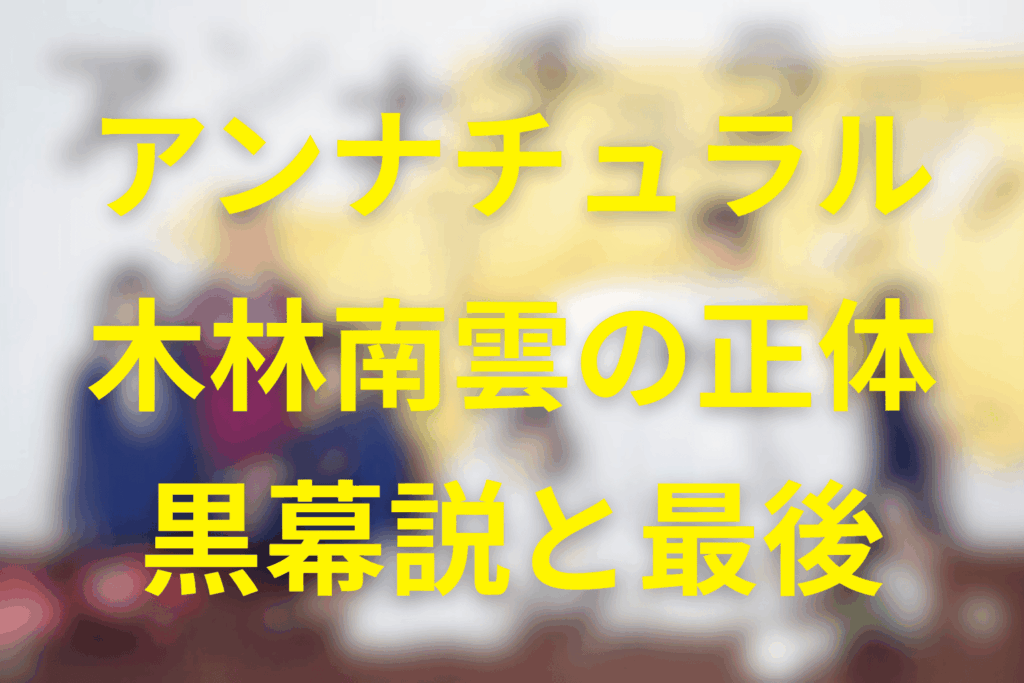 アンナチュラルの木林南雲は何者？黒幕説・中堂との関係・ラストマイルまで解説