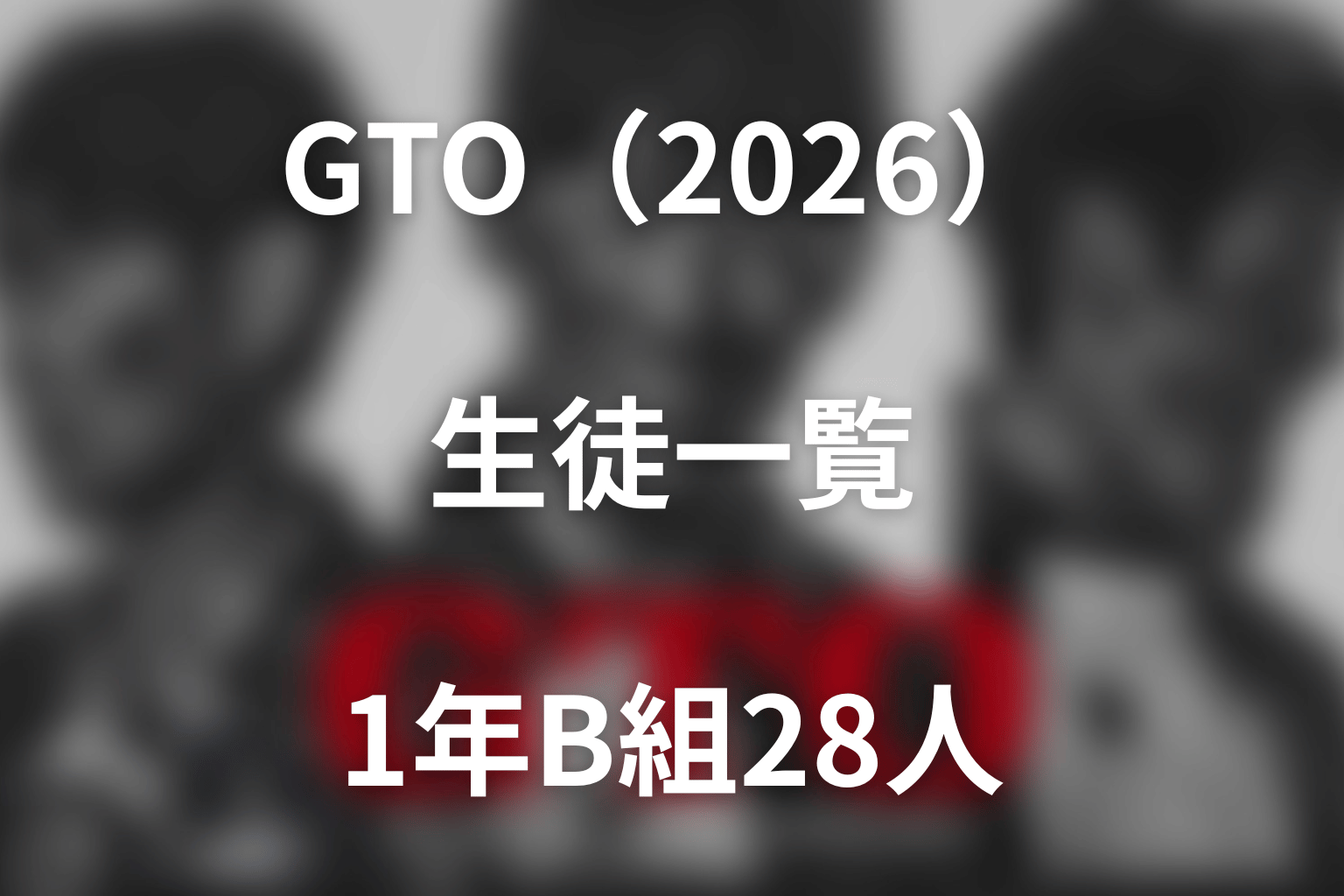 GTO（2026）生徒一覧。1年B組28人のキャストと人物像を解説