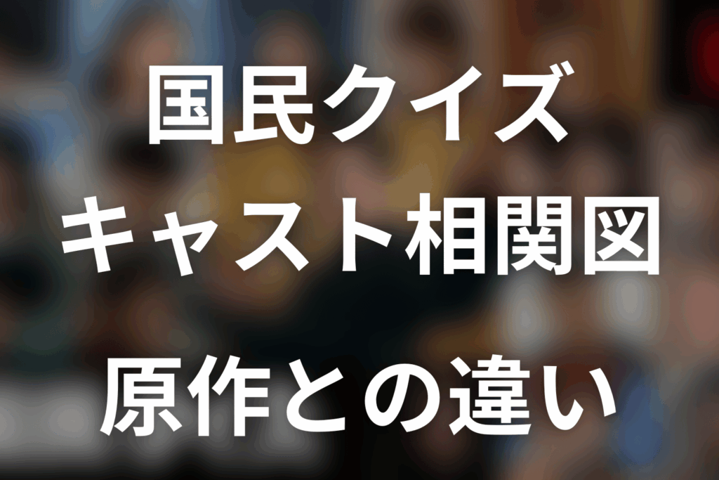「国民クイズ」キャスト一覧・相関図。山田孝之主演、登場人物と原作の違い