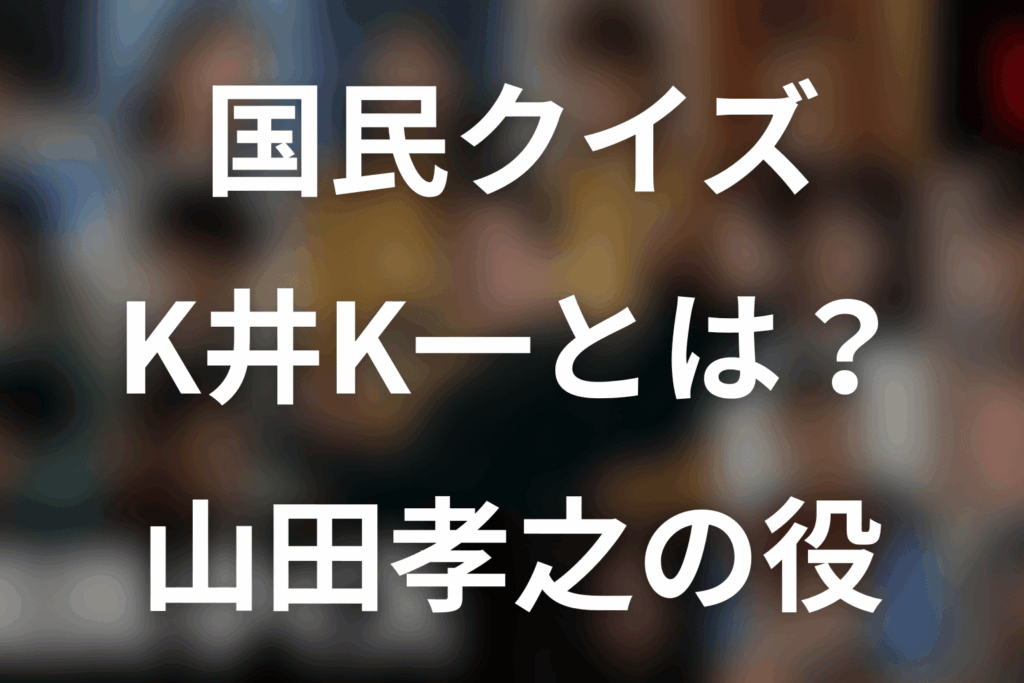 「国民クイズ」K井K一とは何者？山田孝之の役柄・原作の過去と結末