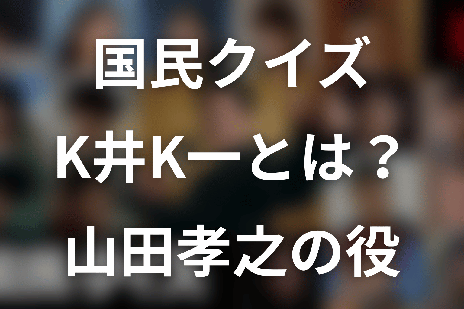「国民クイズ」K井K一とは何者?山田孝之の役柄・原作の過去と結末