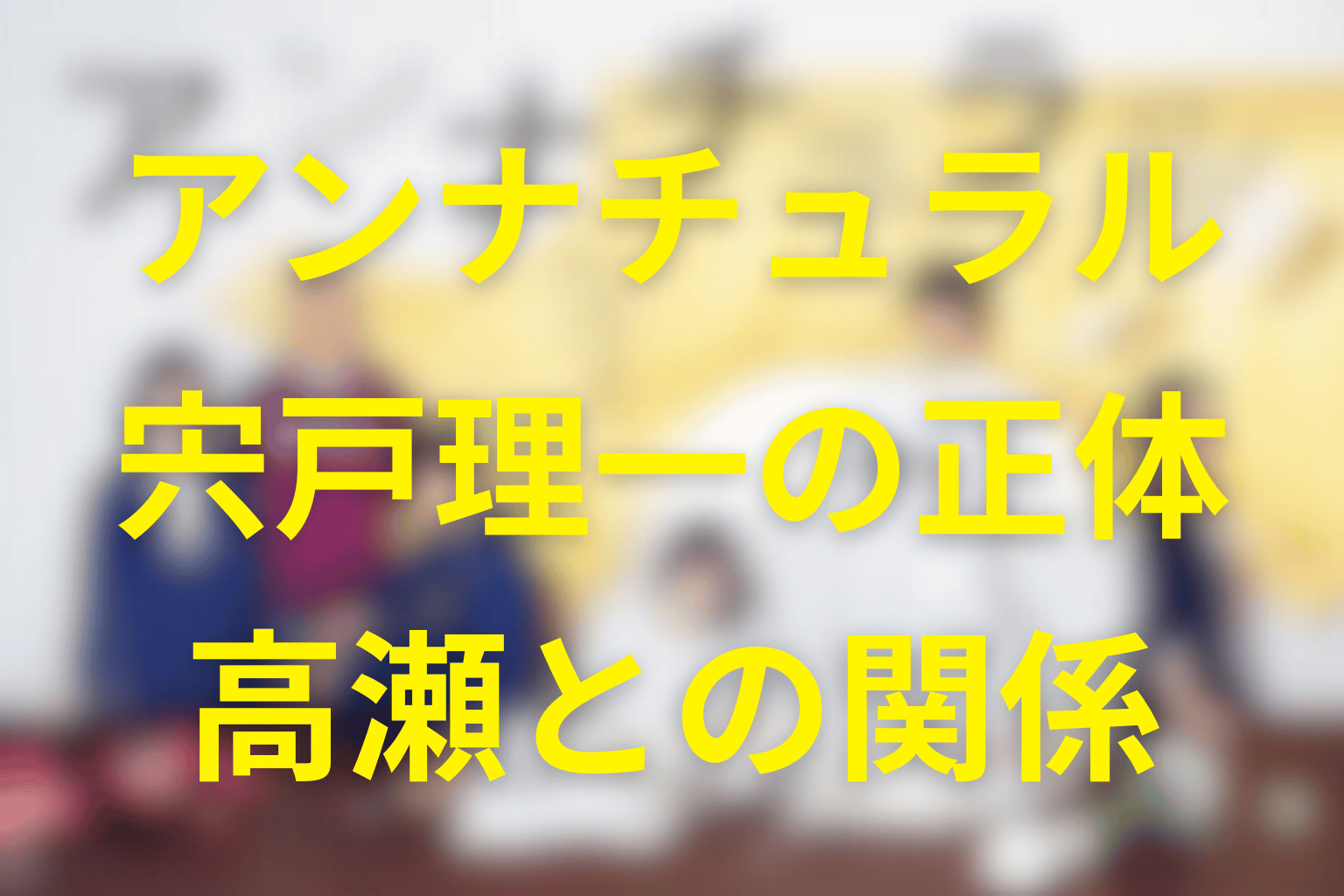 アンナチュラルの宍戸理一は何者？高瀬との関係・目的・逮捕の理由を解説