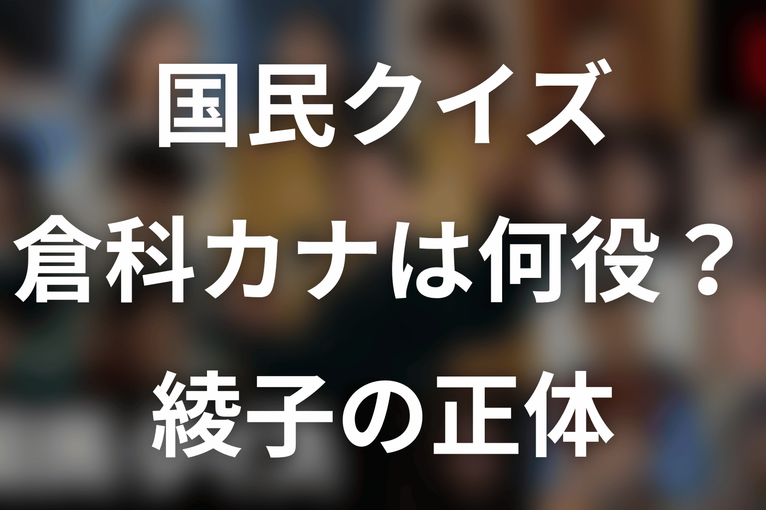「国民クイズ」倉科カナは何役？綾子の正体・麻里とK井の関係を考察