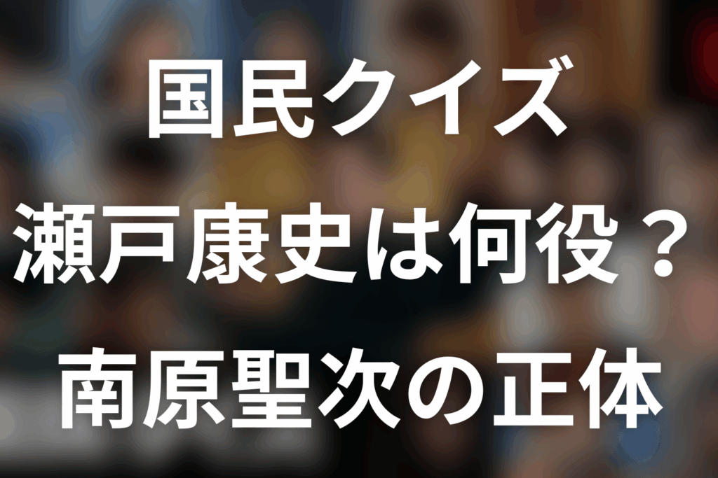 「国民クイズ」瀬戸康史は何役？南原聖次の正体・K井との関係を解説