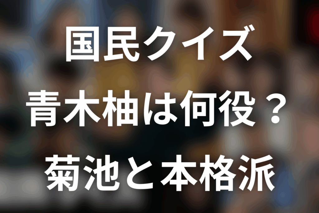 「国民クイズ」青木柚は何役？菊池役・本格派とK井との関係を解説