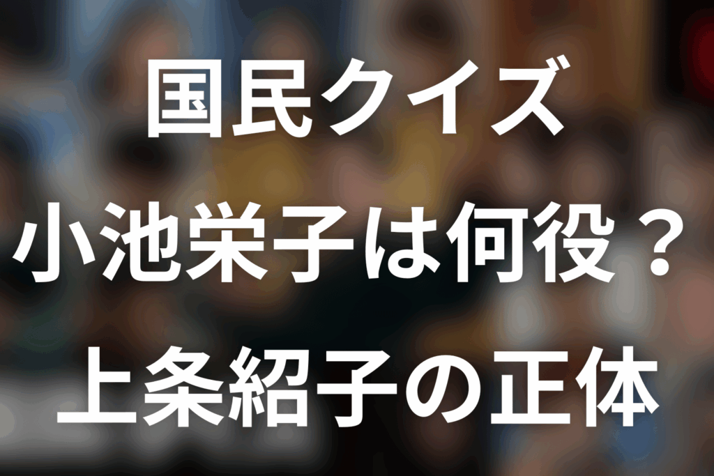 「国民クイズ」小池栄子は何役？上条紹子の正体・K井との関係を考察