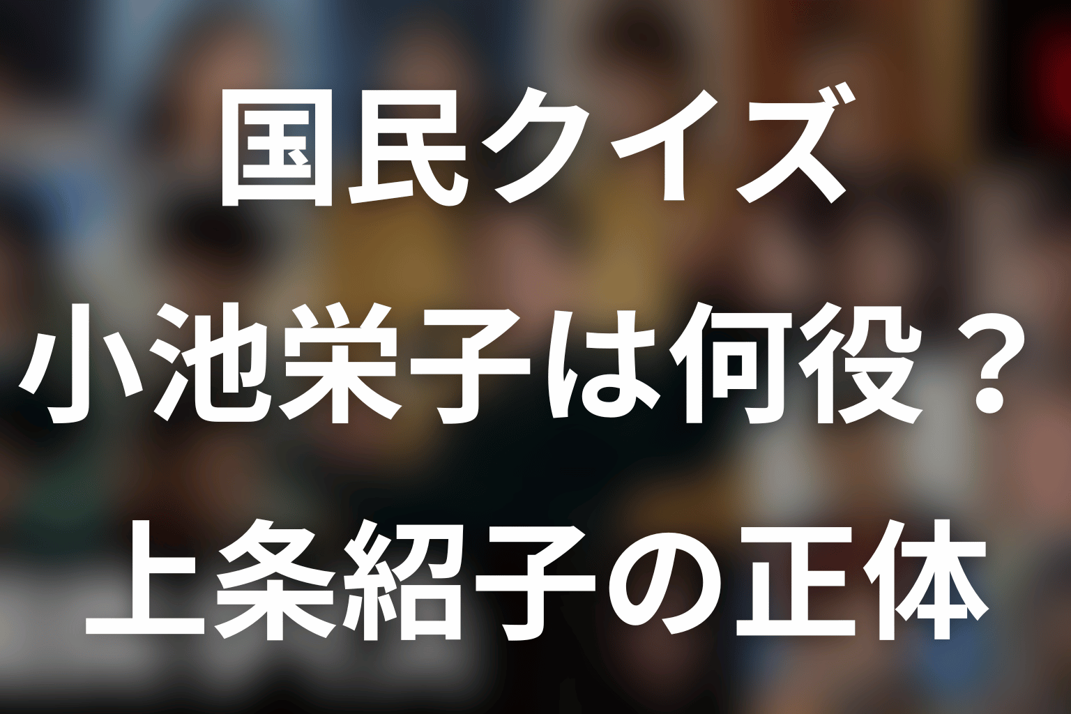 「国民クイズ」小池栄子は何役?上条紹子の正体・K井との関係を考察