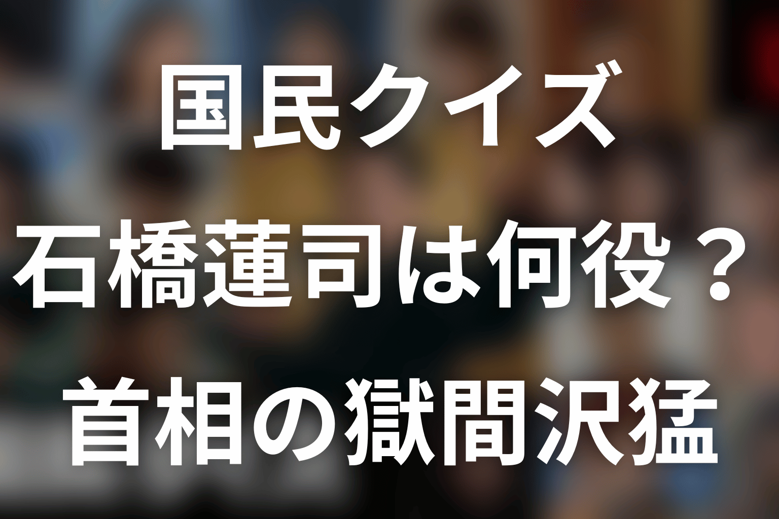 「国民クイズ」石橋蓮司は何役？首相・獄間沢猛の正体と原作の違い