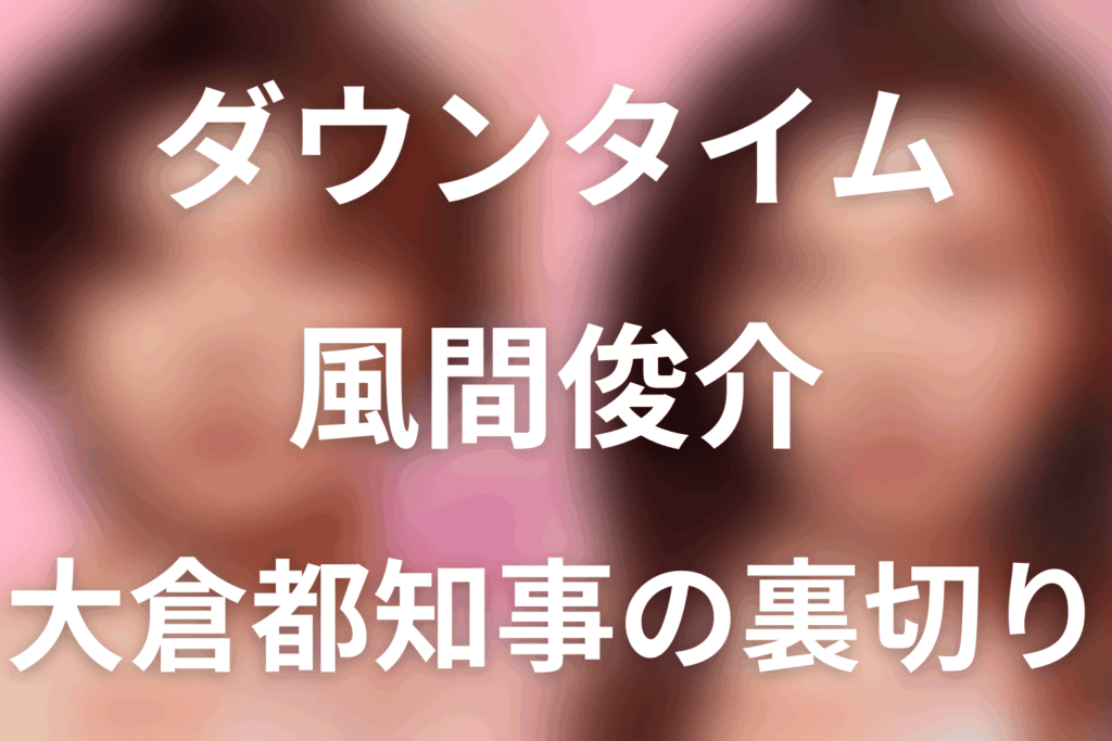 Netflix「ダウンタイム」風間俊介は何役？大倉都知事の整形・裏切りと最終回