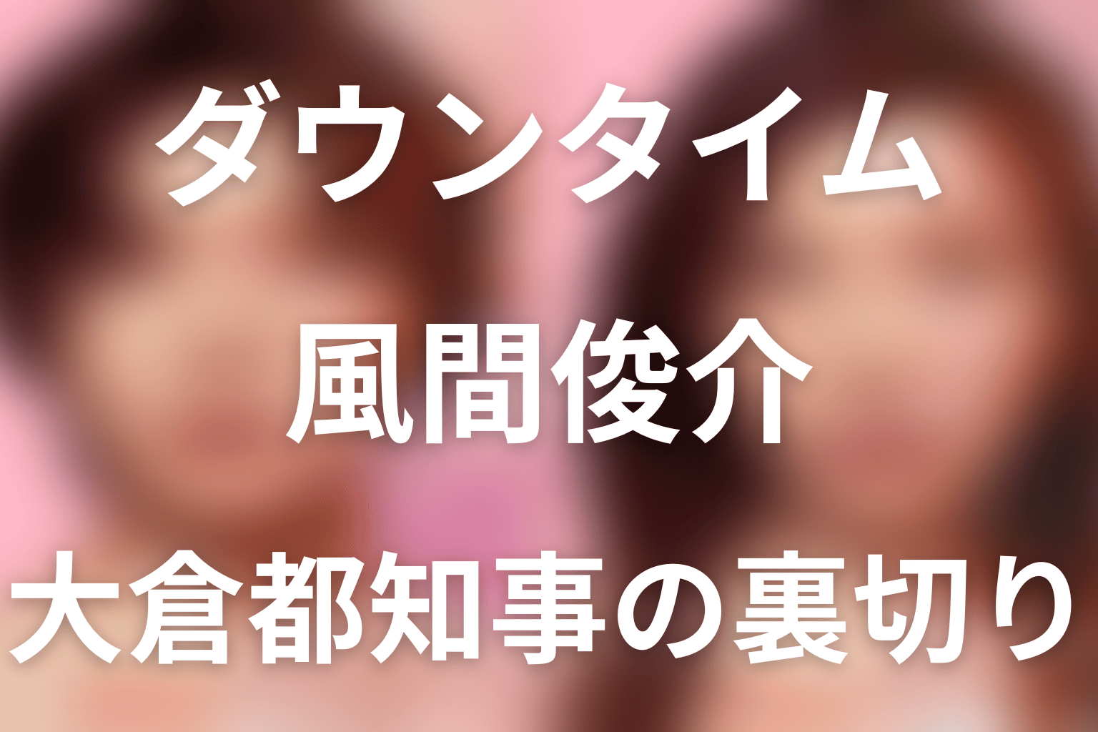 Netflix「ダウンタイム」風間俊介は何役？大倉都知事の整形・裏切りと最終回