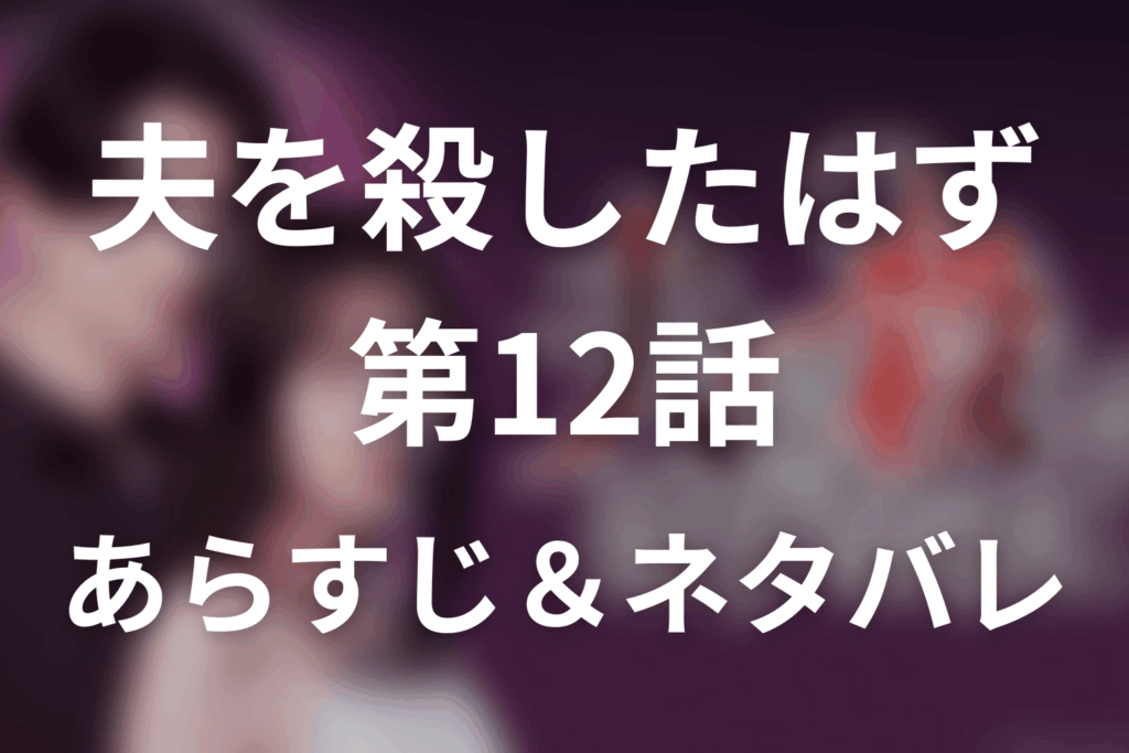 ドラマ「夫を殺したはずなのに」第12話のネタバレ＆感想考察。慶太の死と7度目の人生、苑子が明かした父親の真相