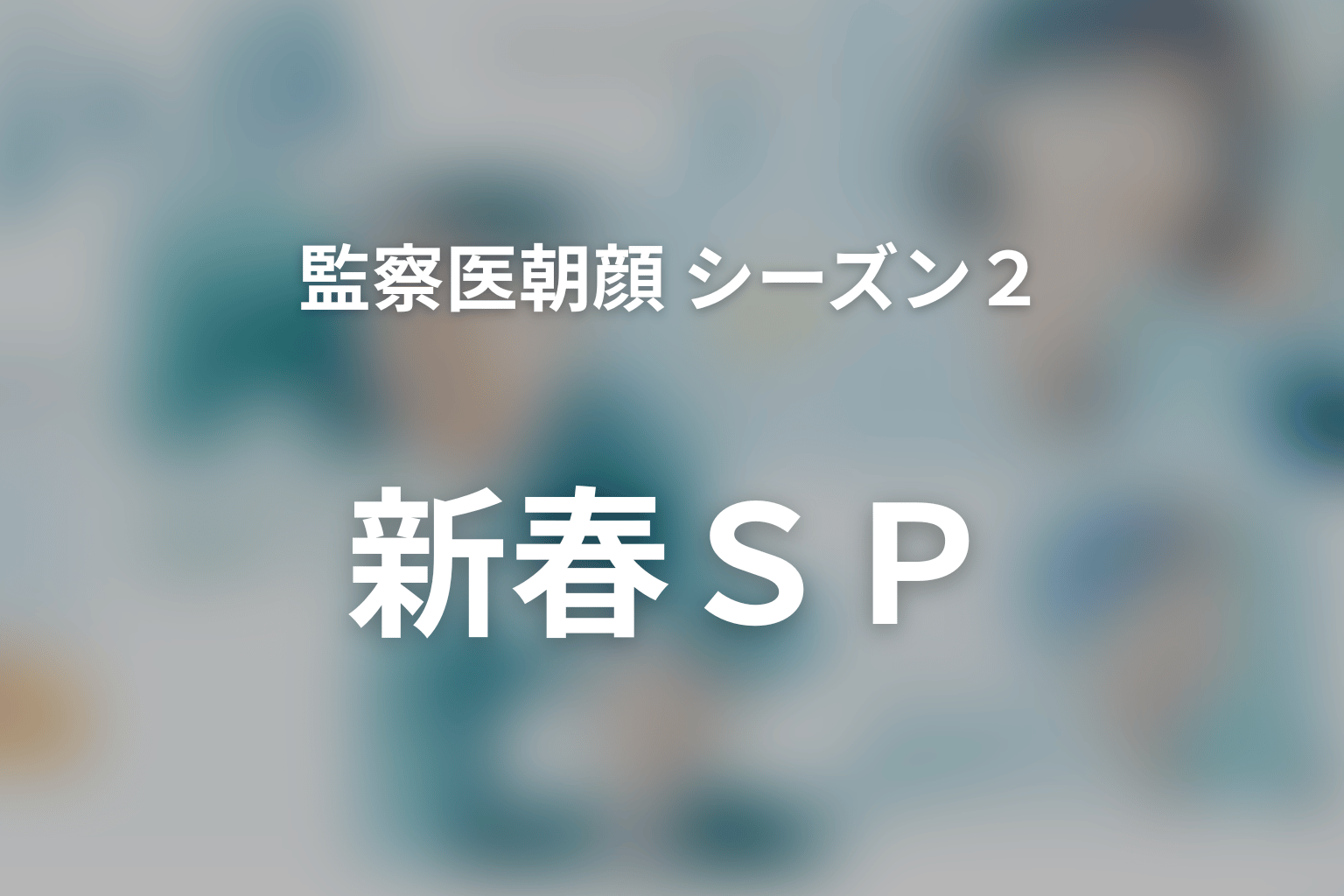監察医朝顔 シーズン2 新春SP