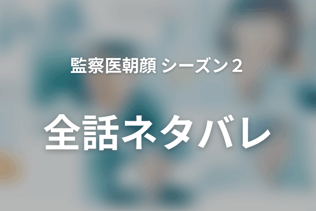 監察医朝顔 シーズン2 全話まとめ