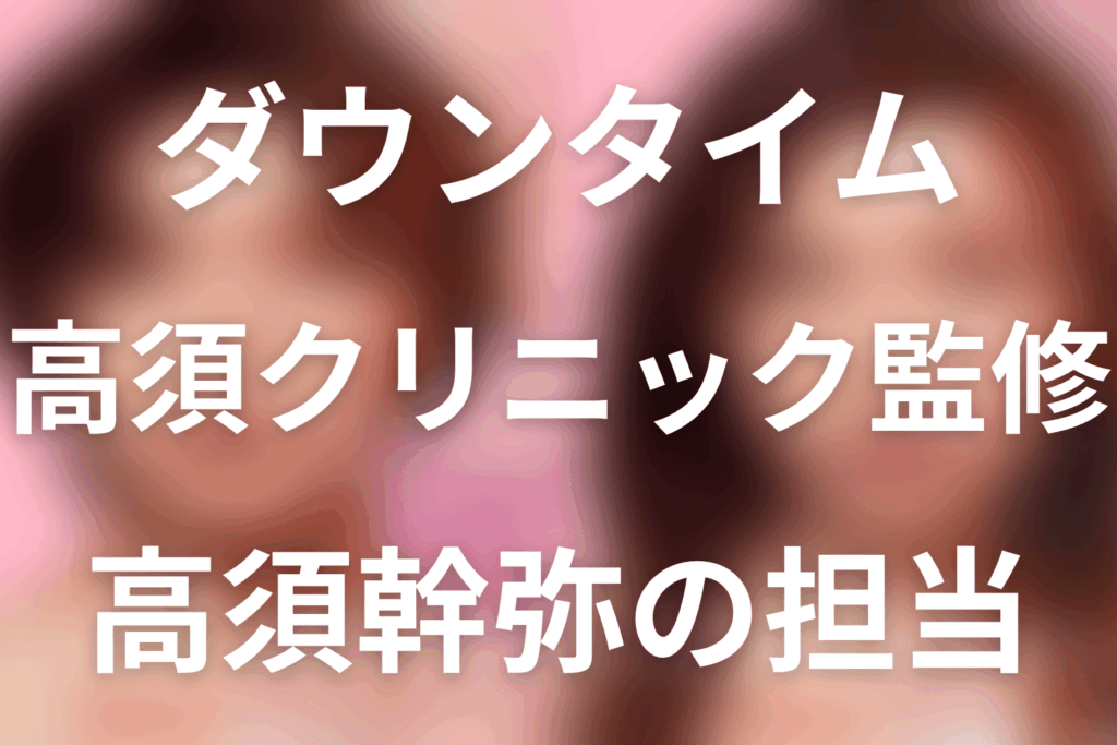Netflix「ダウンタイム」は高須クリニック監修。高須幹弥の担当・出演と医療描写を解説