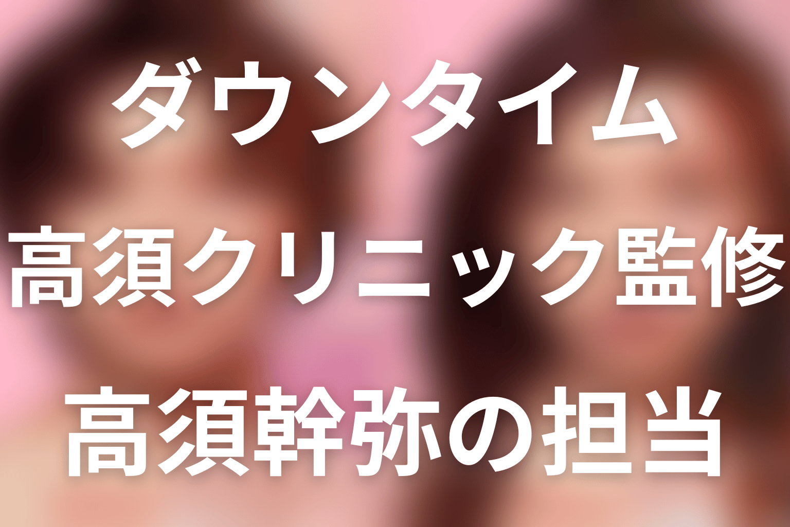 Netflix「ダウンタイム」は高須クリニック監修。高須幹弥の担当・出演と医療描写を解説