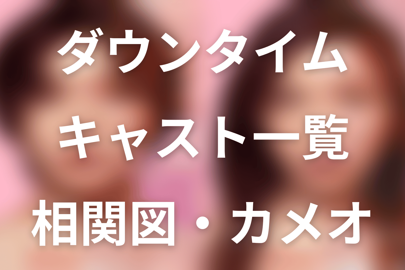 Netflix「ダウンタイム」キャスト一覧・相関図。患者役・子役・カメオまで解説
