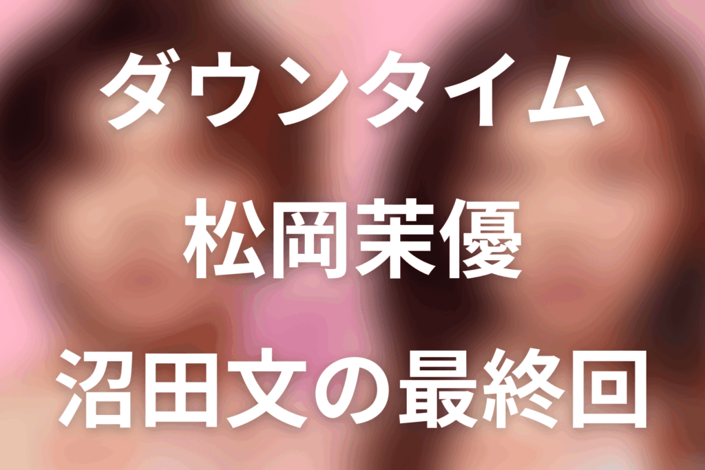 Netflix「ダウンタイム」松岡茉優は何役？沼田文の実父・事故後の顔・最終回をネタバレ