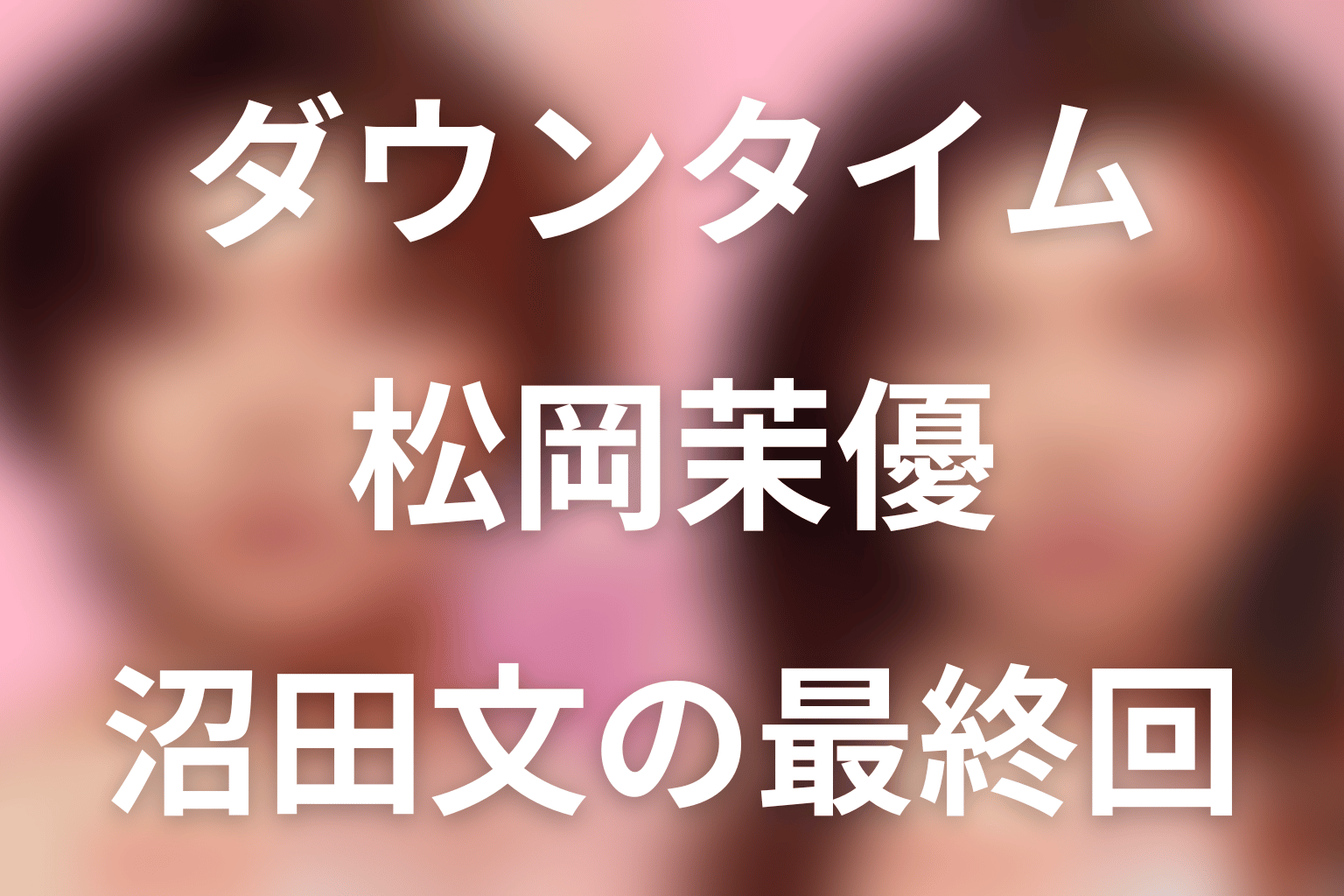 Netflix「ダウンタイム」松岡茉優は何役？沼田文の実父・事故後の顔・最終回をネタバレ