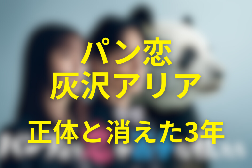 灰沢アリアの正体は？乳がん・不倫疑惑・消えた3年と最終回【パン恋】