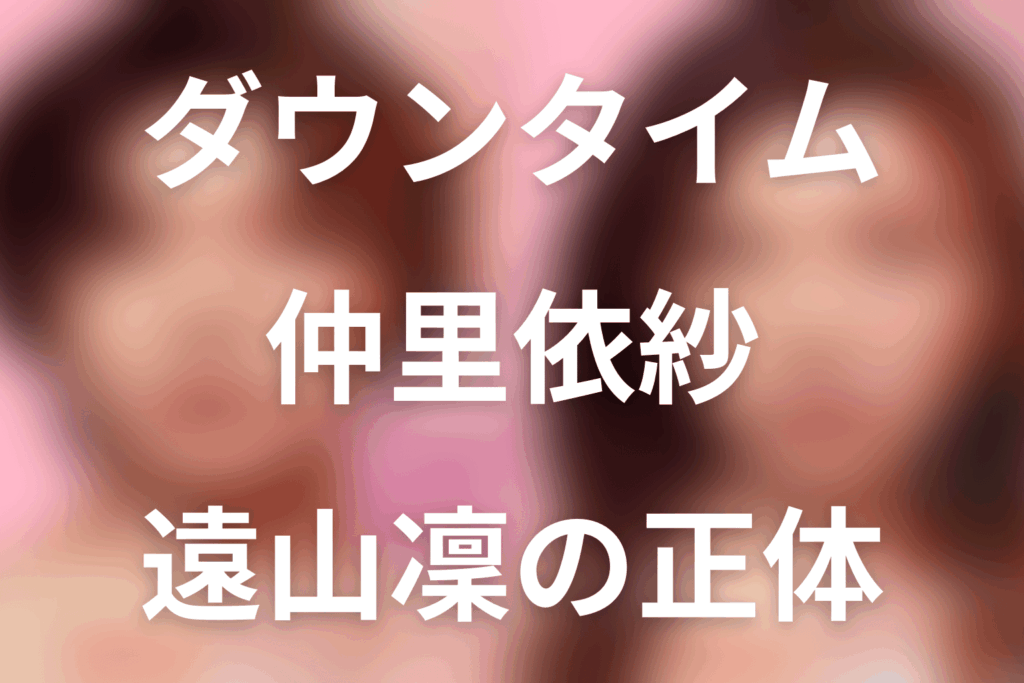 Netflix「ダウンタイム」仲里依紗は何役？遠山凜の正体・イップス・最終回をネタバレ