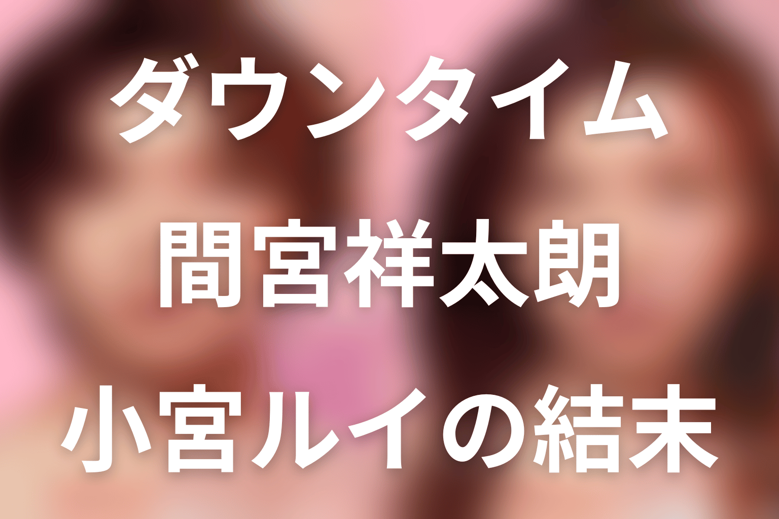 Netflix「ダウンタイム」間宮祥太朗は何役？小宮ルイの黒幕説・離反・MBCの結末