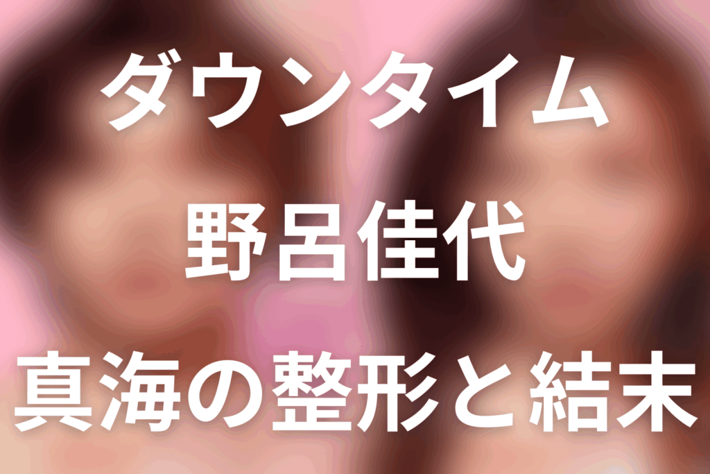 Netflix「ダウンタイム」野呂佳代は小澤真海役。女性器形成の理由と結末をネタバレ