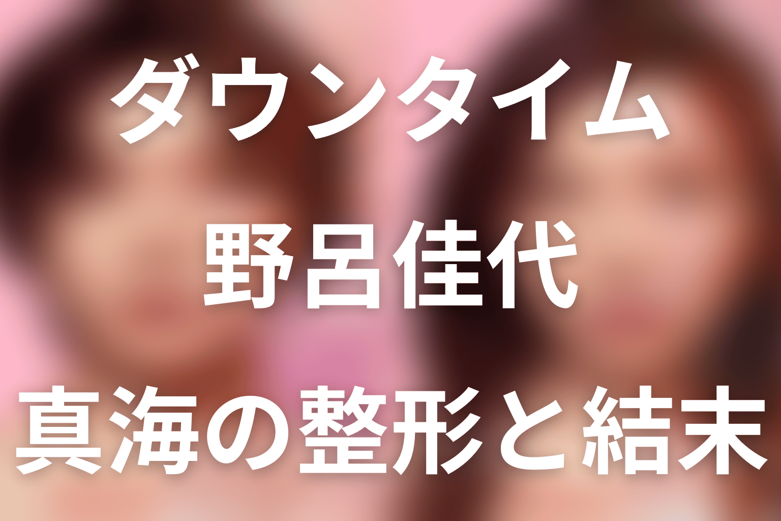 Netflix「ダウンタイム」野呂佳代は小澤真海役。女性器形成の理由と結末をネタバレ
