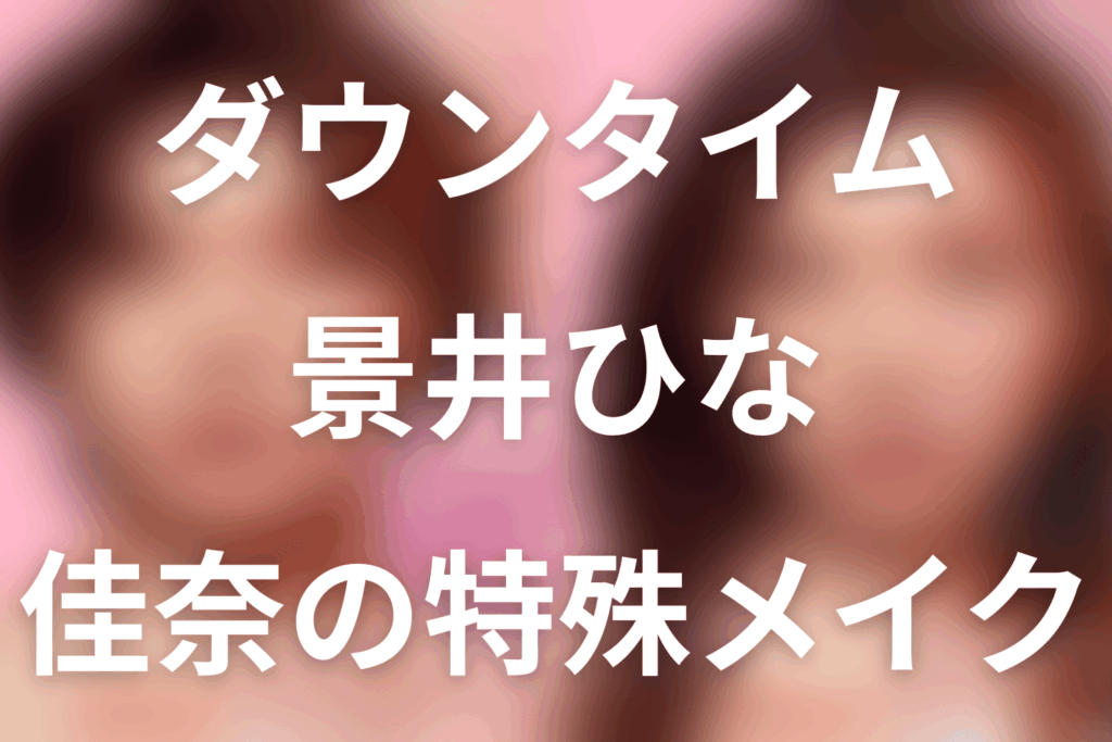 Netflix「ダウンタイム」景井ひなは何役？國分佳奈（かなぶん）は死亡？特殊メイクと結末