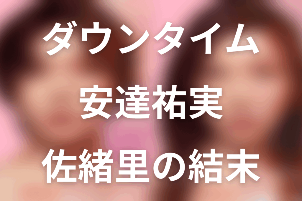 Netflix「ダウンタイム」安達祐実は何役？板井佐緒里の特殊メイク・息子と結末をネタバレ