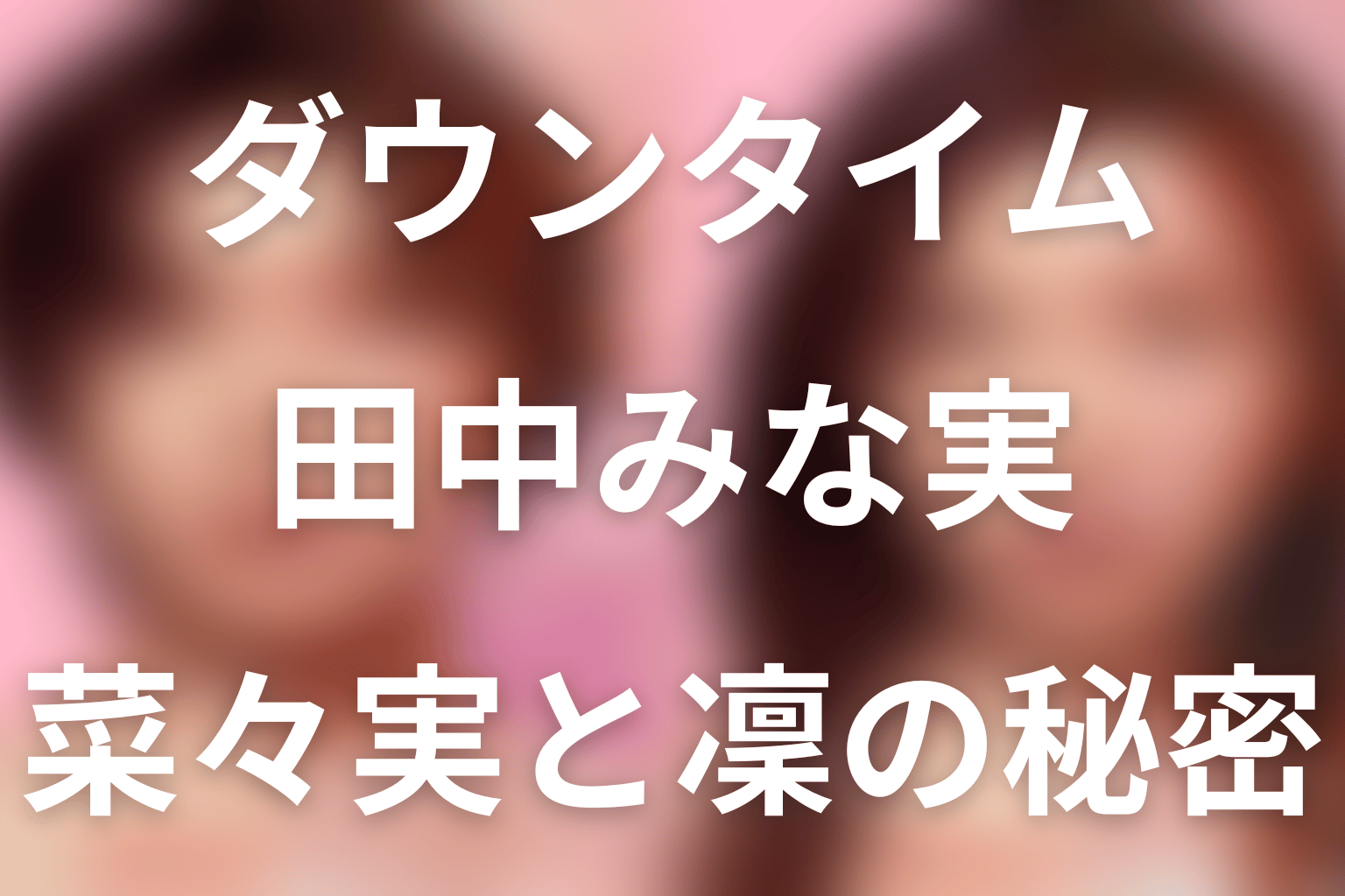 Netflix「ダウンタイム」田中みな実は何役？轟菜々実が文を嫌う理由・凜の秘密・最終回