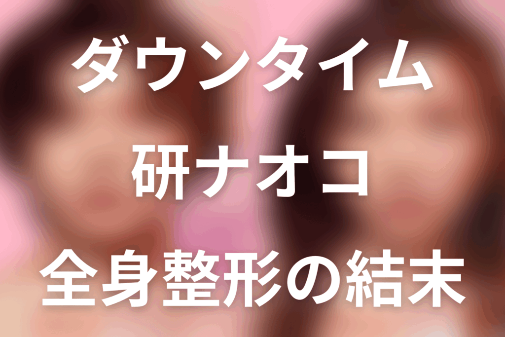 Netflix「ダウンタイム」研ナオコは何役？坂下ゆり子の全身整形・特殊メイク・第3話結末