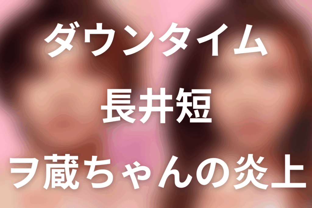 Netflix「ダウンタイム」長井短は何役？ヲ蔵ちゃんのモデル・炎上・最終回を解説