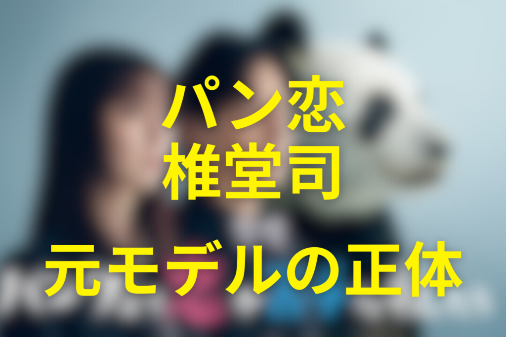 椎堂司の正体は？元モデル「ツカサ」・人間嫌いの理由と最終回【パン恋】