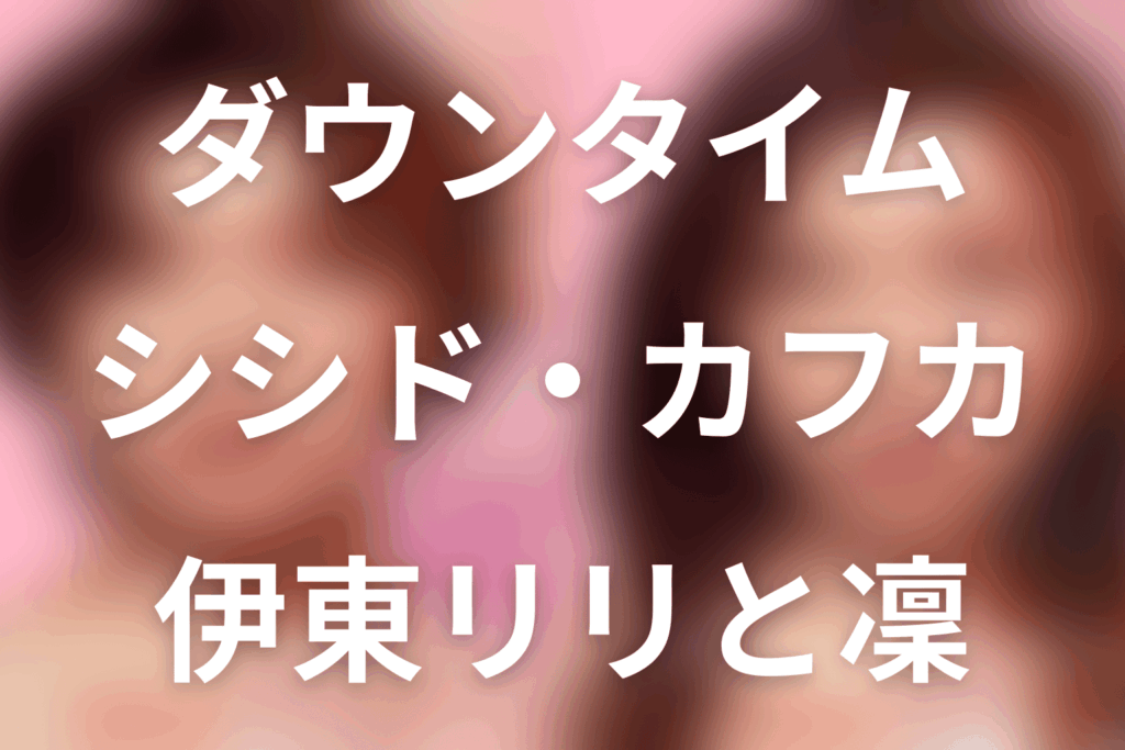 Netflix「ダウンタイム」シシド・カフカは何役？伊東リリと凜の同居・恋人説・最終回