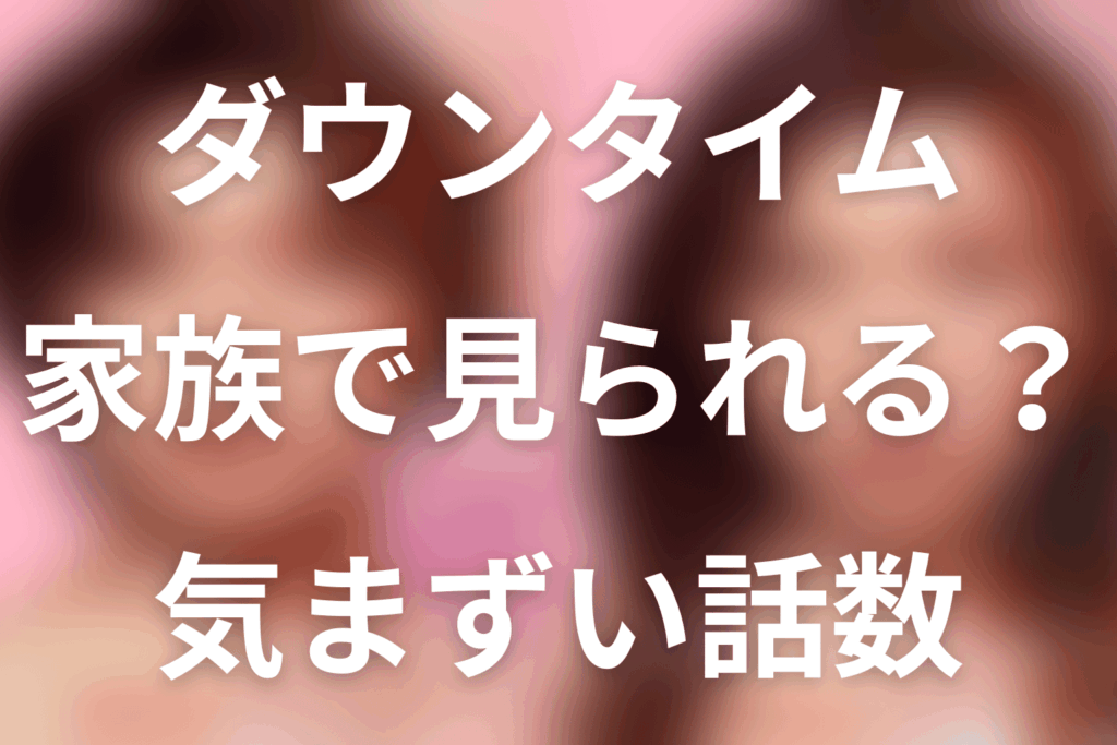 Netflix「ダウンタイム」は気まずい？家族で見れる？裸・性描写・グロい話数を解説