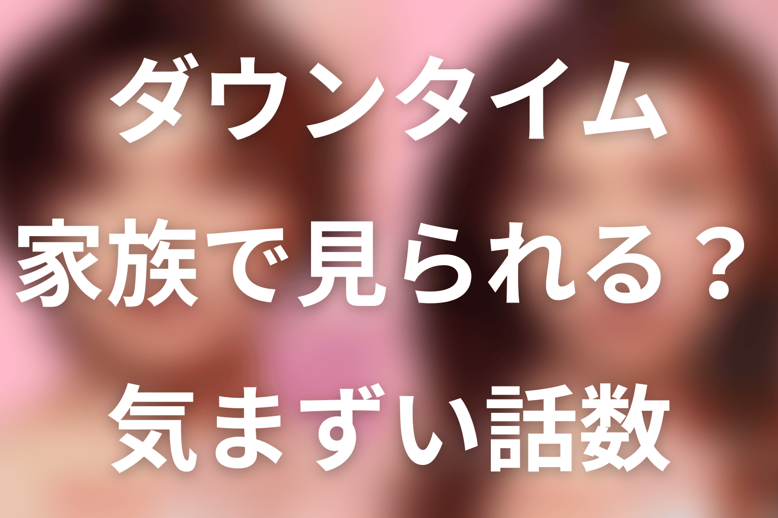 Netflix「ダウンタイム」は気まずい？家族で見れる？裸・性描写・グロい話数を解説