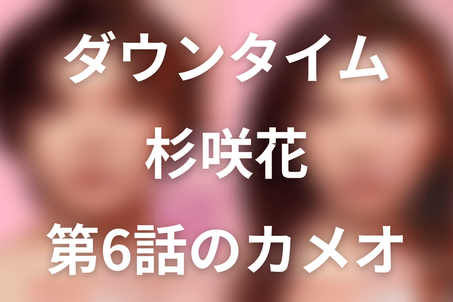 Netflix「ダウンタイム」杉咲花は何役？第6話の文房具店員・カメオ出演の意味