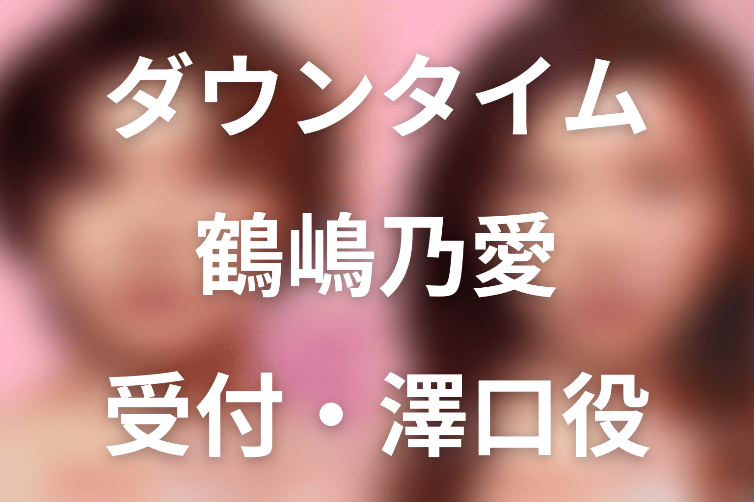 Netflix「ダウンタイム」鶴嶋乃愛は何役？受付嬢・澤口美玖の登場話を解説