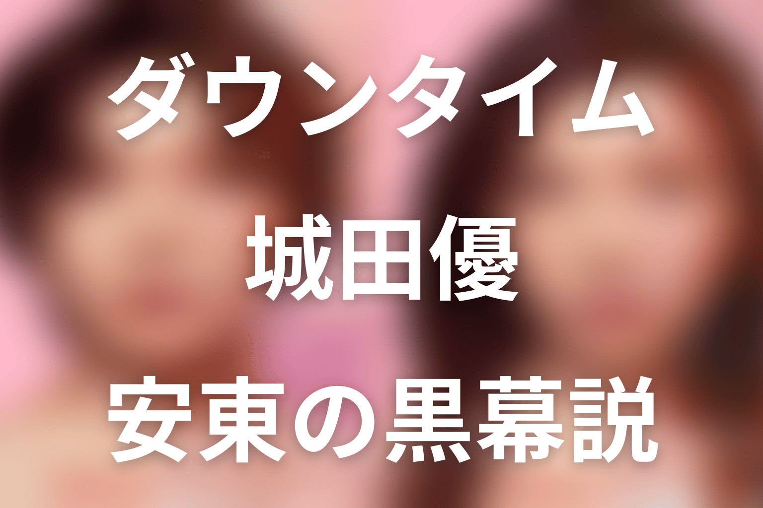 Netflix「ダウンタイム」城田優は何役？安東宗太郎の嫉妬・黒幕説・最終回