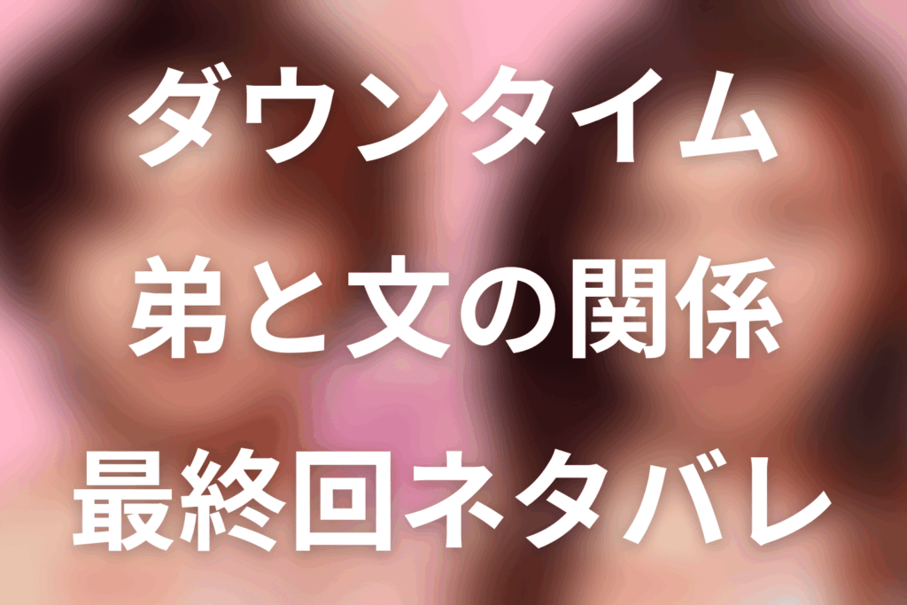 Netflix「ダウンタイム」弟は誰？沼田尊役・武田創世。二重を望んだ理由と最終回