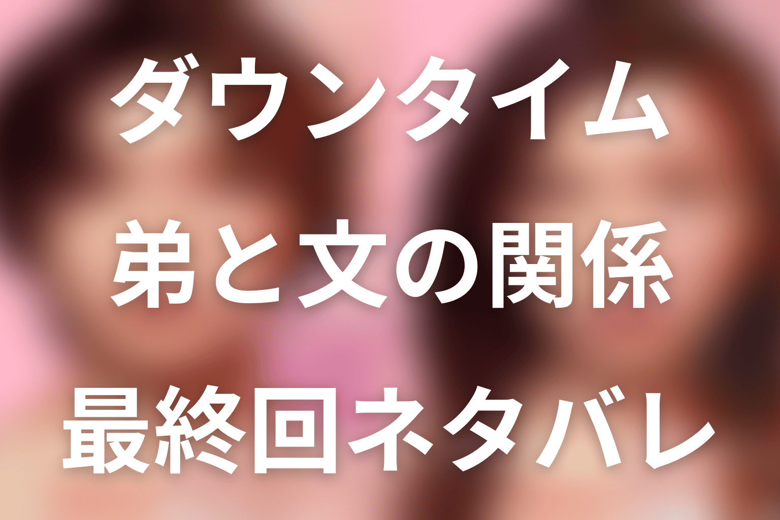 Netflix「ダウンタイム」弟は誰？沼田尊役・武田創世。二重を望んだ理由と最終回