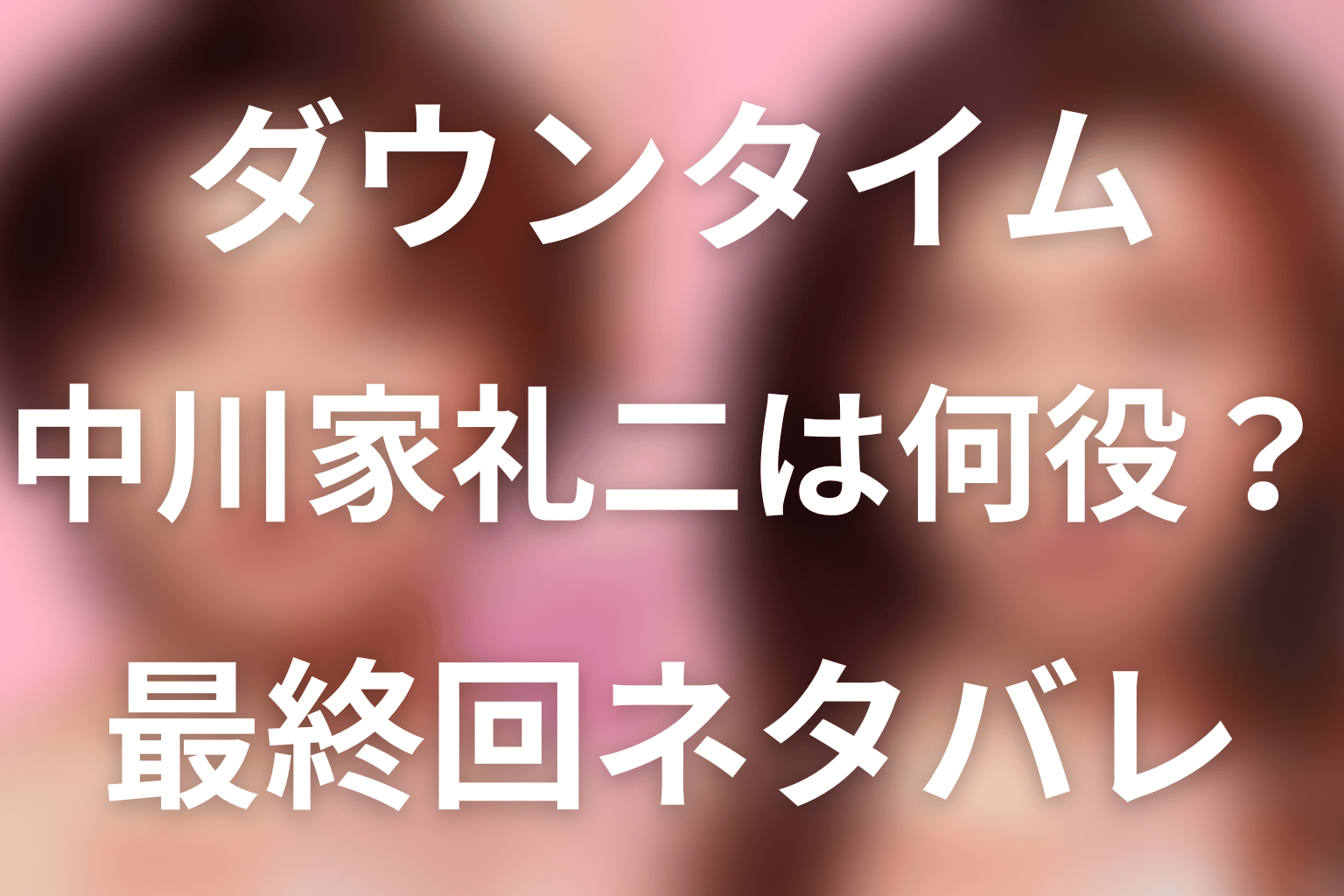 Netflix「ダウンタイム」中川家礼二は何役？疋田文男がシャドードクターになった理由と最終回
