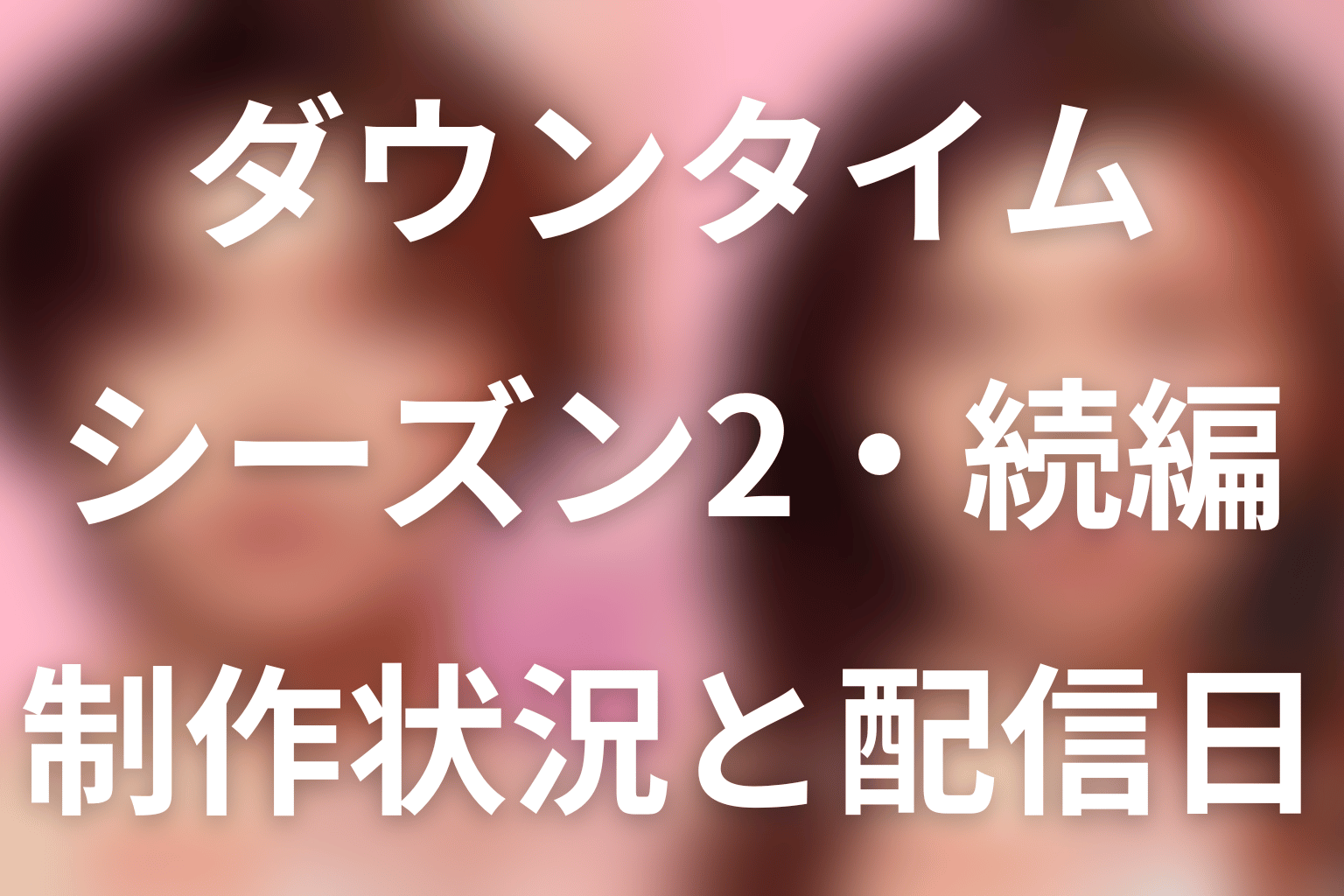Netflix「ダウンタイム」シーズン2・続編はある？制作状況・配信日・最終回の続き
