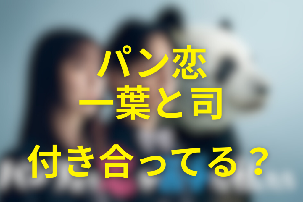 一葉と司は付き合ってる？ドラマ最終回の告白と原作の恋人関係【パン恋】